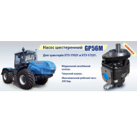 Насос для ХТЗ 170 GP 56M (Bondioli & Pavesi)