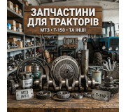 Запчастини до тракторів
