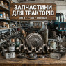 Запчастини до тракторів